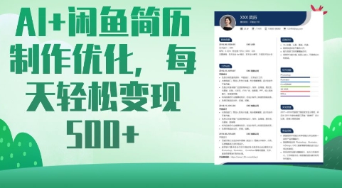 AI+闲鱼简历制作优化，每天轻松变现5张-赚钱网