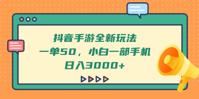 （14281期）抖音手游全新玩法，一单50，小白一部手机日入3000+-赚钱网
