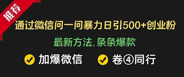 通过微信暴力日引500+创业粉，最新方法，条条爆款，加爆微信，卷死同行-赚钱网