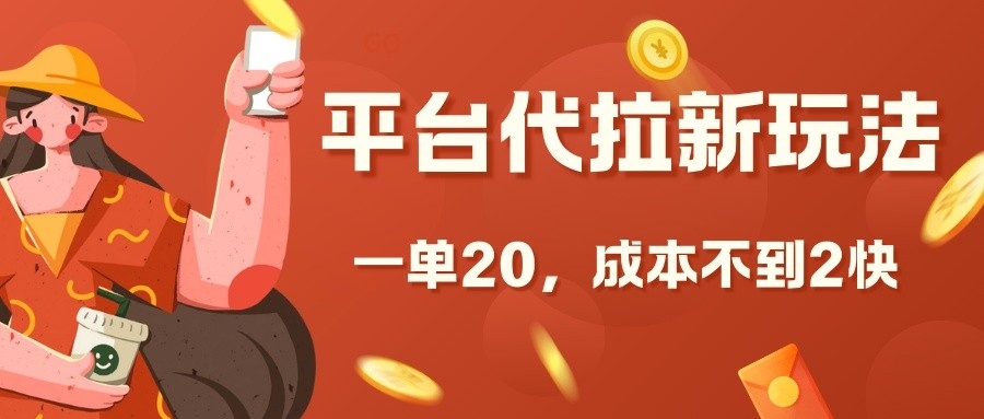 平台代拉新玩法，一单20，成本不到2快【揭秘】-赚钱网