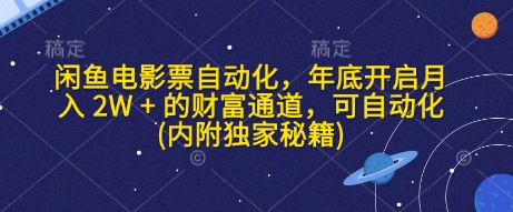 闲鱼电影票自动化，年底开启月入 2W + 的财富通道，可自动化(内附独家秘籍)-赚钱网