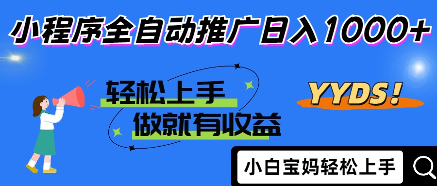 （14409期）2025年最新风口，小程序自动推广，，稳定日入1000+，小白轻松上手-赚钱网