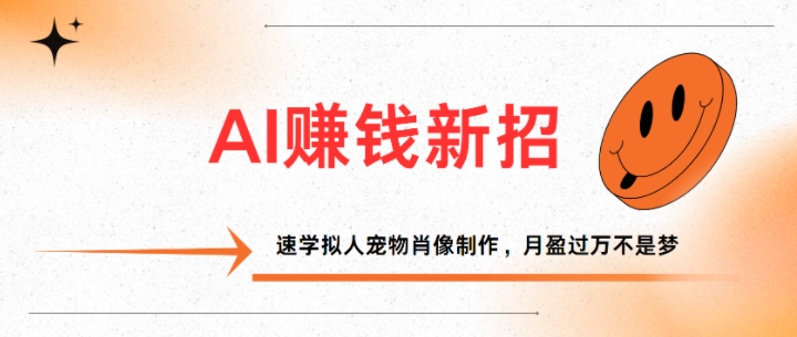 AI赚钱新招：速学拟人宠物肖像制作，月盈过万不是梦-赚钱网
