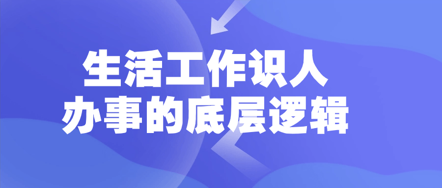生活工作识人办事的底层逻辑-赚钱网