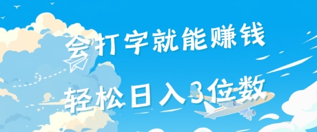 会打字就能挣钱，操作无门槛，轻松日入2位数-赚钱网