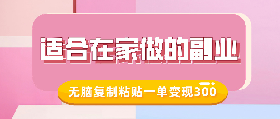 适合在家做的副业，小红书冷知识账号，无脑复制粘贴一单变现300-赚钱网