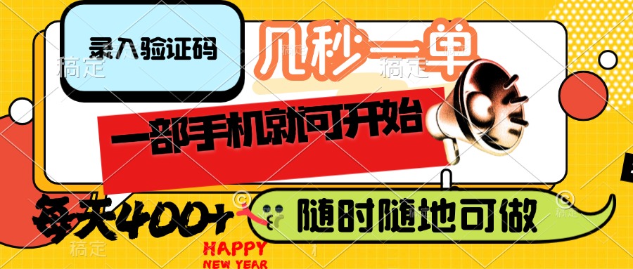 （14301期）录入验证码，几秒一单，随时随地可做，只需一部手机就可开始，每天400+-赚钱网