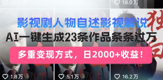 影视剧人物自述解说新玩法，AI暴力起号新姿势，23条作品条条过万，自动跑通变现闭环-赚钱网