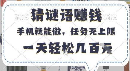 猜谜语挣钱，有手机就能做，任务无上限，只要做就有，一天轻松几百元【揭秘】-赚钱网