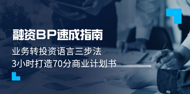 （14683期）融资BP速成指南：业务转投资语言三步法，3小时打造70分商业计划书-赚钱网