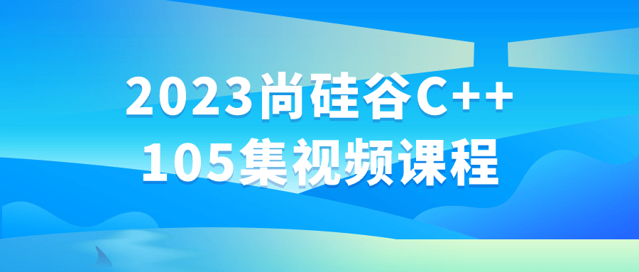 2023尚硅谷C++105集视频课程-赚钱网