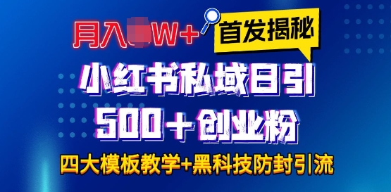 首发揭秘小红书私域日引500+创业粉四大模板，月入过W+全程干货!没有废话!保姆教程!-赚钱网