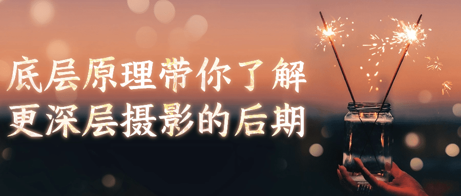 底层原理带你了解更深层摄影的后期-赚钱网