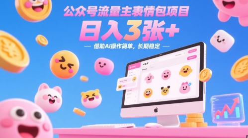 公众号流量主表情包项目，日入3张+，借助AI操作简单，长期稳定-赚钱网