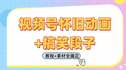 视频号怀旧动画+搞笑段子，轻松日入4张，只需会剪辑，教程+素材全搞定-赚钱网