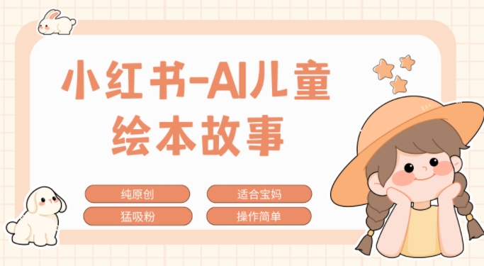 小红书AI儿童故事赛道，实地考察项目拆解，日入1k-赚钱网