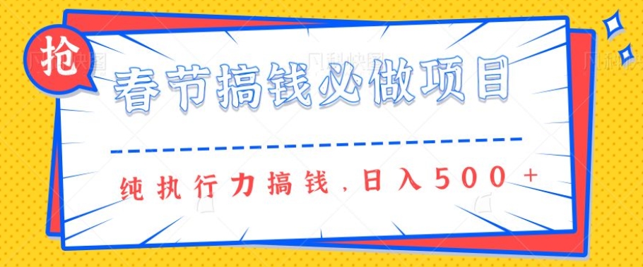 春节前搞钱必做项目，AI代写纯执行力赚钱，无需引流、时间灵活、多劳多得一天多张-赚钱网