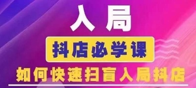 抖音商城运营课程(更新24年12月)，入局抖店必学课， 如何快速扫盲入局抖店-赚钱网