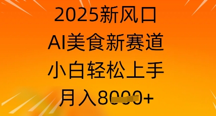 2025新风口，AI美食新赛道，小白轻松上手，月入8k-赚钱网