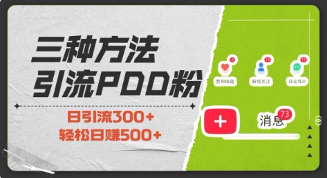 三种方式引流拼多多助力粉，小白当天开单，最快变现，最低成本，最高回报，适合0基础，当日轻松收益500+-赚钱网