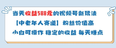 当天收益588的视频号分成计划新玩法中老年人赛道粉丝价值高-赚钱网