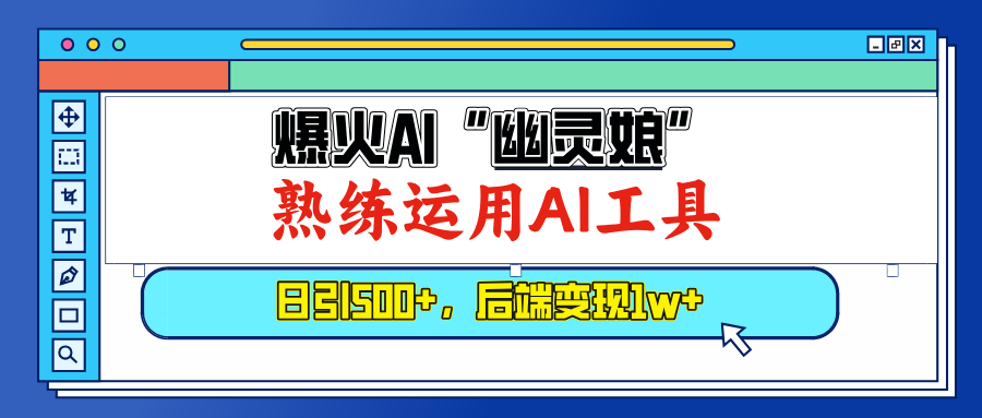 （13805期）爆火AI“幽灵娘”，熟练运用AI工具，日引500+粉，后端变现1W+-赚钱网