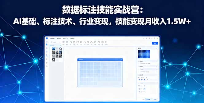 数据标注技能实战营：AI基础、标注技术、行业变现，技能变现月收入1.5W+-赚钱网