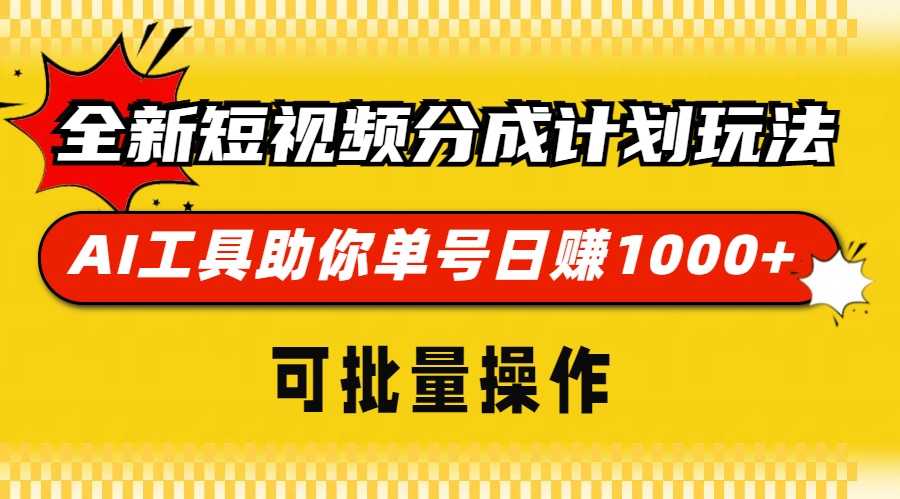 （13378期）全新短视频分成计划玩法，AI 工具助你单号日赚 1000+，可批量操作-赚钱网