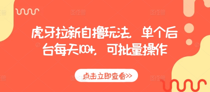 虎牙拉新自撸玩法，单个后台每天100+，可批量操作-赚钱网