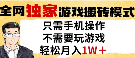 独家游戏搬砖模式，单手机即可操作，全自动挂G，无需玩游戏，月入1W+【揭秘】-赚钱网