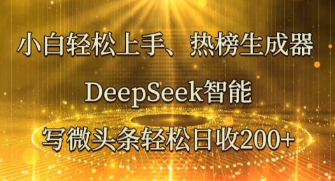 小白轻松上手热榜生成器，DeepSeek智能写微头条轻松日收2张-赚钱网
