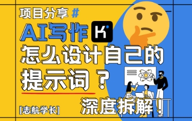 AI写作，怎么设计自己的提示词？（按照演讲稿为例）-赚钱网