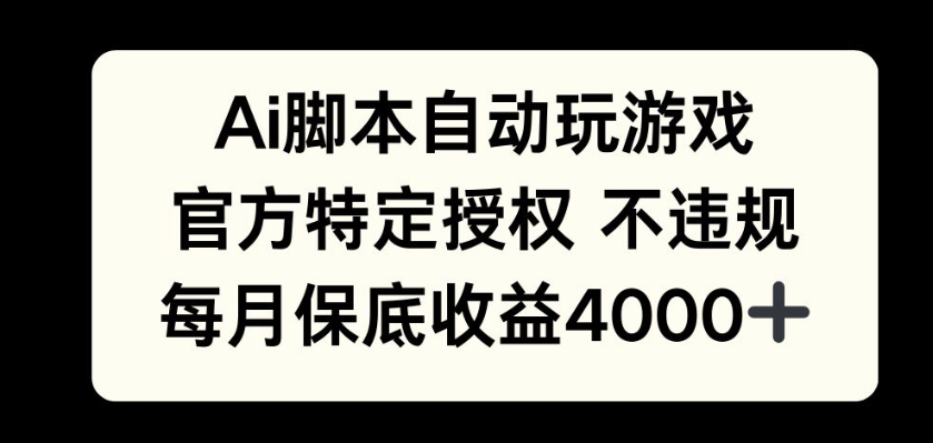 AI游戏挂播掘金，官方授权自带流量，每月保底4000+-赚钱网