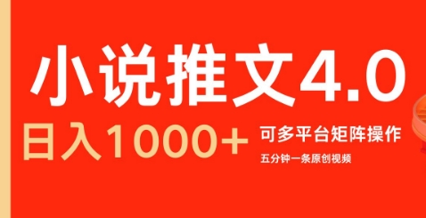 小说推文4.0，五分钟一条原创视频，可多平台、矩阵操作放大收益日入几张-赚钱网