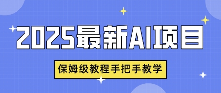 2025最新AI项目，中式养生健康视频，流量爆炸，保姆级教程手把手教学-赚钱网