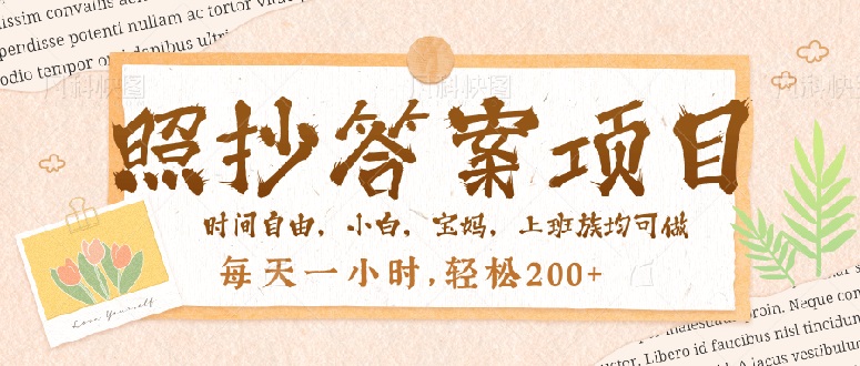 （14219期）照抄答案，一个问题薅多遍，就有收益，每天一小时，轻松200＋-赚钱网