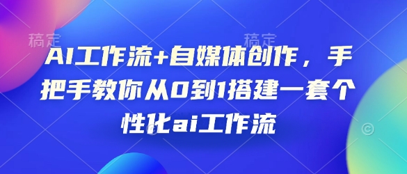 AI工作流+自媒体创作，手把手教你从0到1搭建一套个性化ai工作流-赚钱网