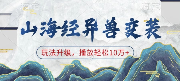 山海经异兽变装，玩法升级，播放轻松10万+-赚钱网