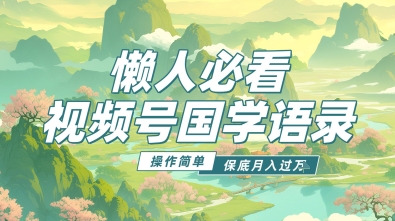 视频号国学语录5.0，利用Deepseek+即梦ai，做纯原创视频，撸分成计划收益，操作简单，月入过w-赚钱网