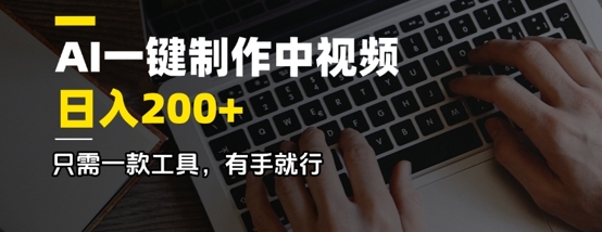 AI一键制作中视频，日入2张，只需一款工具，有手就行-赚钱网