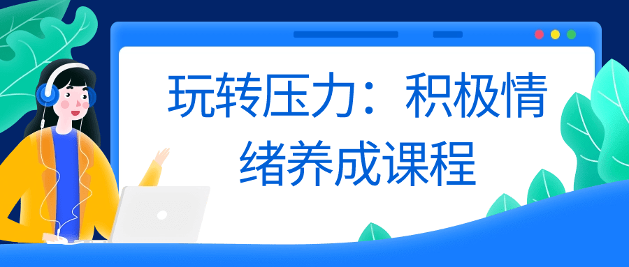 玩转压力：积极情绪养成课程-赚钱网