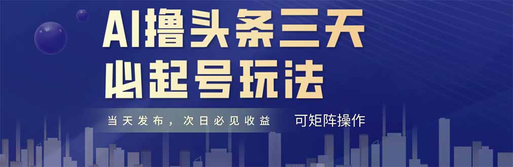 （14753期）AI撸头条三天必起号，纯原创情感故事，每天搬砖十分钟，小白复制粘贴月…-赚钱网