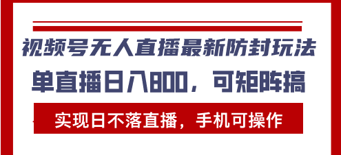 （13377期）视频号无人直播最新防封玩法，实现日不落直播，手机可操作，单直播日入…-赚钱网