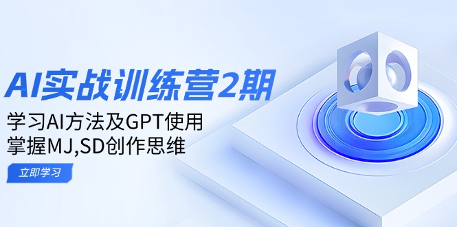 （14087期）ai实战训练营2期：学习AI方法及GPT使用，掌握MJ,SD创作思维-赚钱网