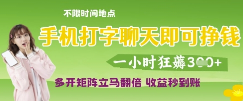 手机打字聊天即可挣钱，一小时狂薅3张，多开矩阵立马翻倍，收益秒到账【揭秘】-赚钱网