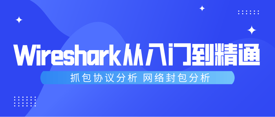 Wireshark抓包从入门到精通-赚钱网