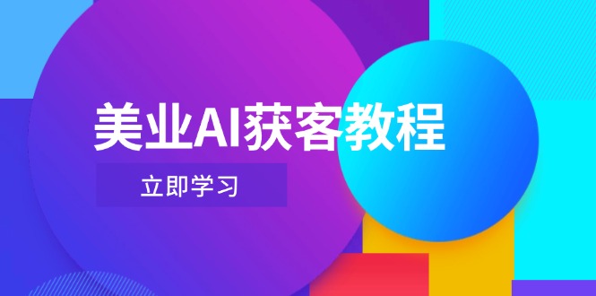 （14536期）美业AI获客教程，用Deepseek+数字人，轻松玩转抖音直播间-赚钱网