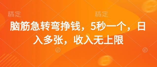 脑筋急转弯挣钱，5秒一个，日入多张，收入无上限【揭秘】-赚钱网