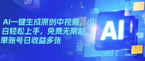 AI一键生成原创中视频，小白轻松上手，免费无限制，单账号日收益多张-赚钱网
