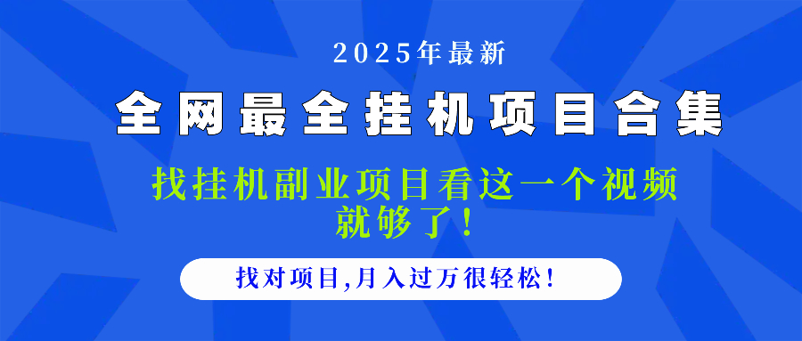 （14804期）2025最全挂机项目合集 找项目看这一个视频就够了，做对项目月入过万很…-赚钱网
